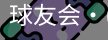 球友会